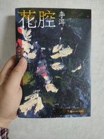 茅奖作家李洱作品系列：花腔（人民文学出版社）