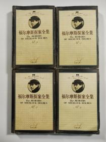 福尔摩斯探案全集（全4册）