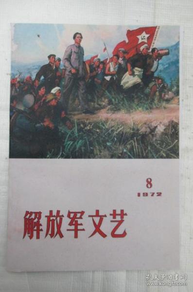 解放军文艺  1972年 第 8、9 月号 (月刊)     ~影印散本发售~