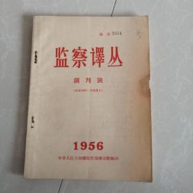 监察译丛，创刊号，