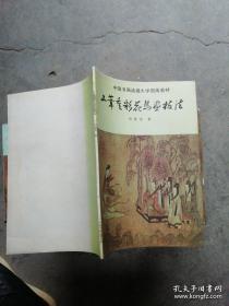 工笔重彩花鸟画技法 ：中国书画函授大学 国画教材、