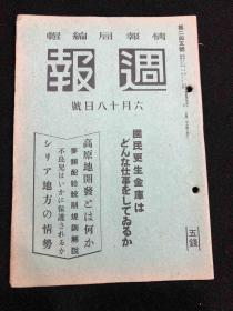 侵华史料 周报 1941年 245号