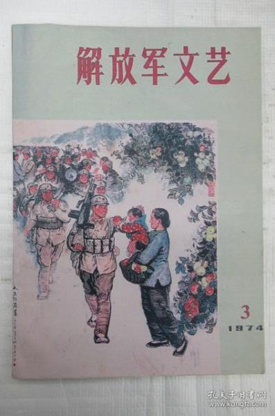 解放军文艺  1974年 第 3 月号 (月刊)    ~影印散本发售~