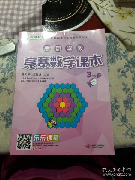 新概念奥林匹克数学丛书·高思学校竞赛数学课本：三年级（下）（第二版）