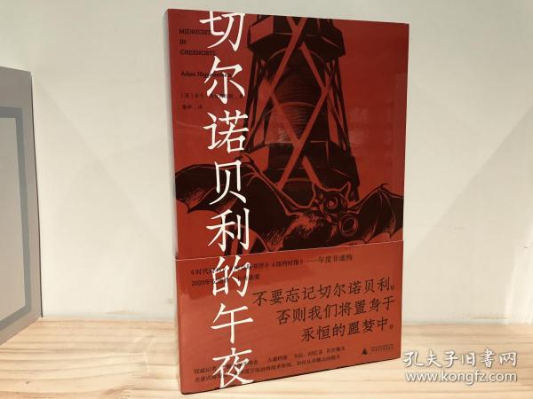 切尔诺贝利的午夜（《纽约时报》《时代周刊》年度图书）