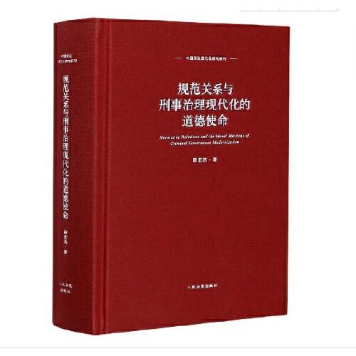 规范关系与刑事治理现代化的道德使命