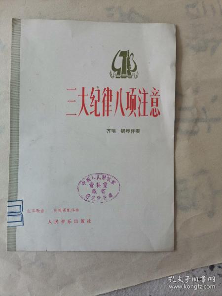 三大纪律八项注意（齐唱，钢琴伴奏）