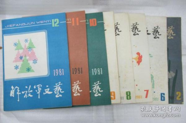 解放军文艺  1981年 第 2、6、7、8、9、10、11、12 月号 (月刊)     ~散本发售~