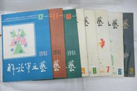 解放军文艺  1981年 第 2、6、7、8、9、10、11、12 月号 (月刊)     ~散本发售~