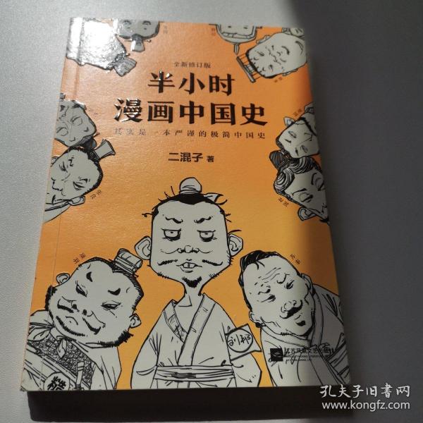 半小时漫画中国史