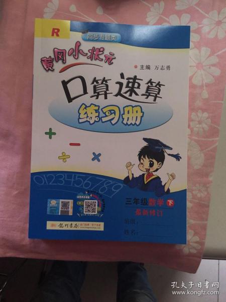 黄冈小状元囗算速算练习册 三年级数学下册（R)