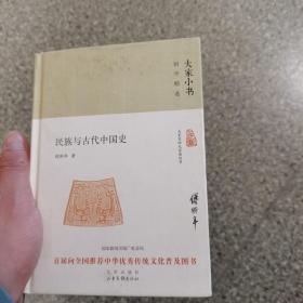 大家小书国学精选民族与古代中国史