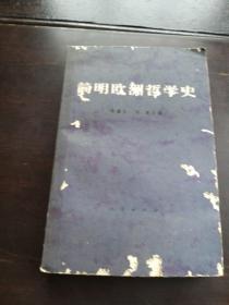 简明欧洲哲学史