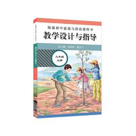 2020秋统编初中道德与法治教科书教学设计与指导 九年级 上册