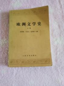 欧洲文学史  上卷   【1979年6月出版】