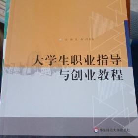 大学生职业指导与创业教程