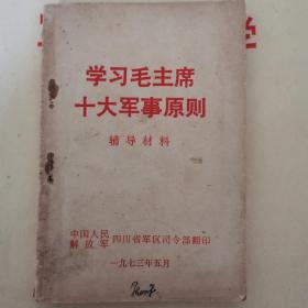 学习毛主席十大军事原则  辅助材料