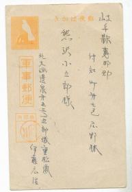 日军免费军事邮便明信片中国寄日本