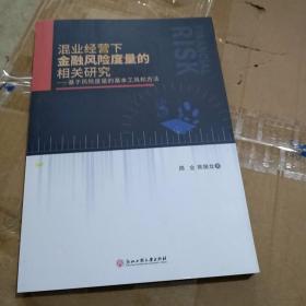 混业经营下金融风险度量的相关研究：基于风险度量的基本工具和方法