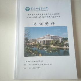 全国中药特色技术传承人才培训项目云南中医学院2019年第二期培训班培训资料Y