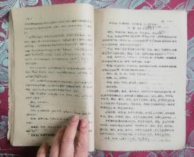 中药学讲义初稿上下两册（60年油印16开，成都中医学院）