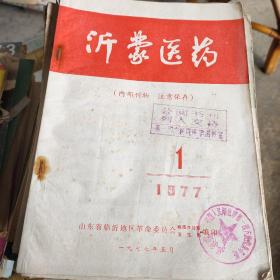 沂蒙医药1977年第1期