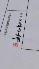 《知还印馆藏古玺印 》精装 李青编著，西泠印社出版社