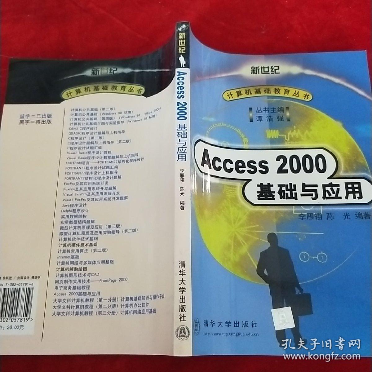 Access 2000基础与应用