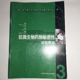 抗微生物药物敏感性试验规范——临床微生物学教育丛书