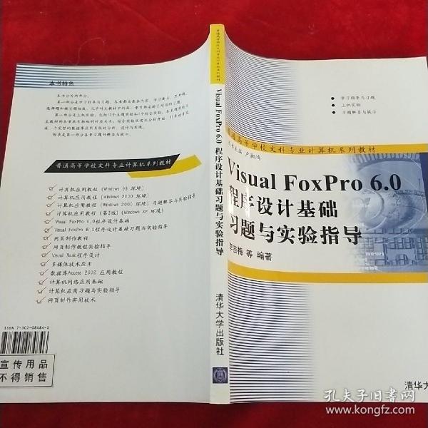 Visual FoxPro 6.0程序设计基础习题与实验指导/普通高等学校文科专业计算机系列教材