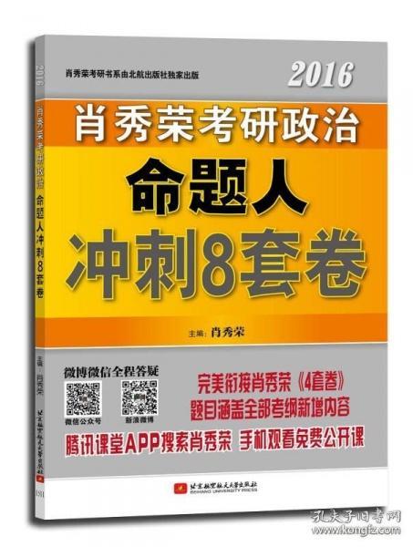 肖秀荣2016考研政治命题人冲刺8套卷