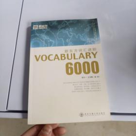 新东方词汇进阶.VOCABULARY 6000：Vocabulary 6000