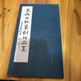 东湖印社篆刻作品集