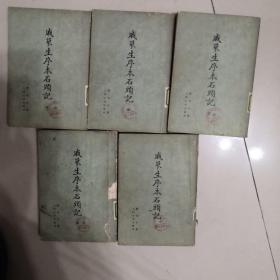 c26戚蓼生序本石头记(1，2.3，5，6，7，8，七本）(按原书影印 75年一版一印)