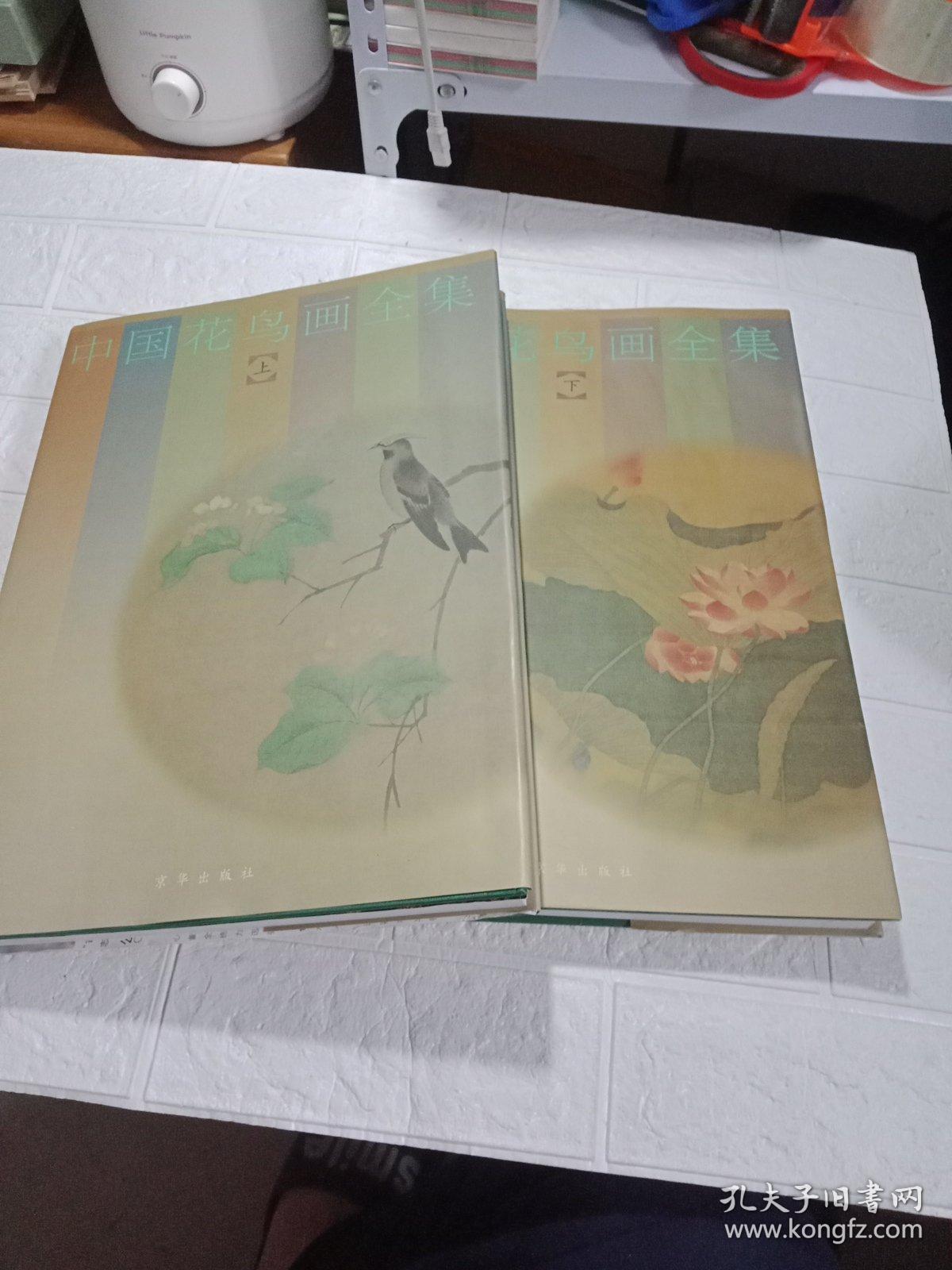 中国花鸟画全集（上下2册全）