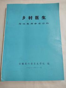 乡村医生考试复习参考资枓