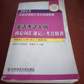 在职攻读硕士学位全国联考 英语考试大纲核心词汇速记与考点精讲——在职研究生考试用书