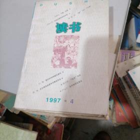 读书1997一4