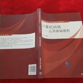 高等学校计算机基础教育教材精选：计算机网络（应用基础教程）