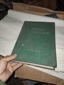 建筑结构荷载设计手册   邮费7元