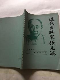 近代出版家张元济