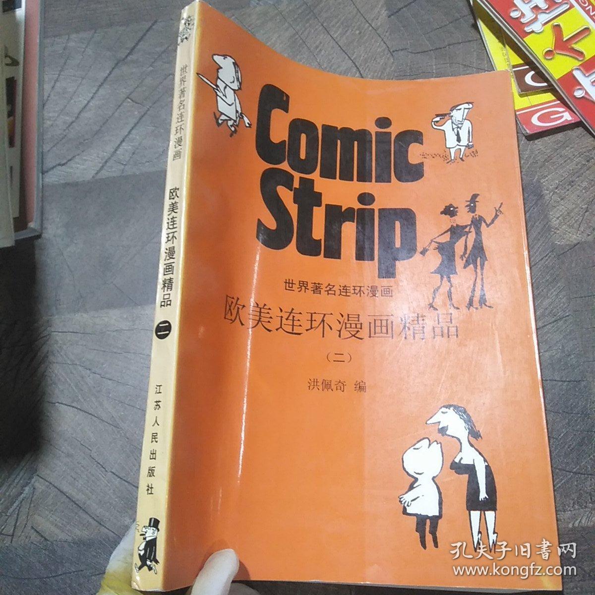 欧美连环漫画精品.2：世界著名连环漫画