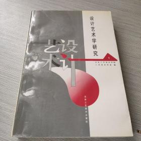 设计艺术学研究.第一辑.中央工艺美术学院工艺美术学系建系15周年文集