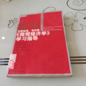 克鲁格曼、韦尔斯《微观经济学》学习指导