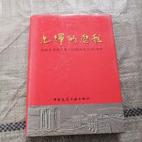 光辉的历程 : 庆祝中国建筑第八工程局成立20周年