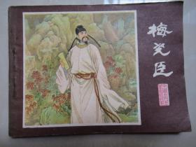 老版大缺本 连环画《梅尧臣》江苏版  1983年1版1印