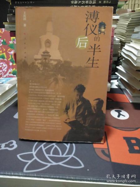 溥仪的后半生【一版一印】
