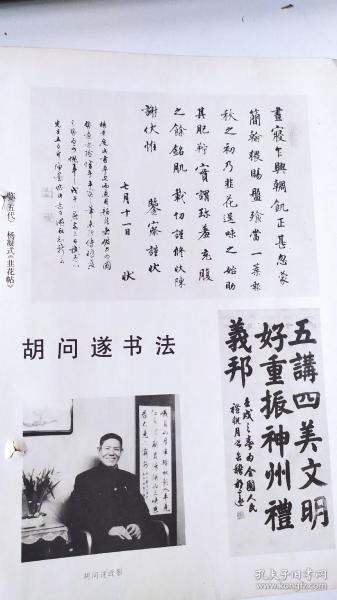 画页【散页印刷品】---书法--胡问遂书法作品【临韭花帖、楷书条幅、行书曹孟德诗、草书李商隐诗、楷书率真】681