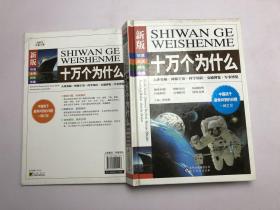 十萬個(gè)為什么:新版 人體奧秘 神秘宇宙 科學(xué)知識(shí) 交通博覽 軍事博覽