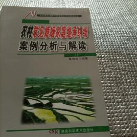 农村常见婚姻家庭继承纠纷案例分析与解读